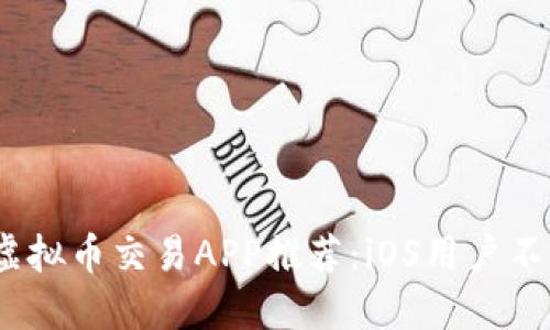 2023年最佳虚拟币交易APP推荐：iOS用户不可错过的选择
