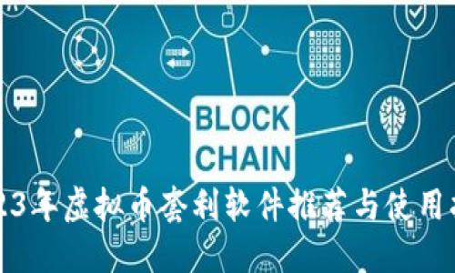 2023年虚拟币套利软件推荐与使用指南