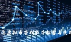 2023年虚拟币套利软件推荐