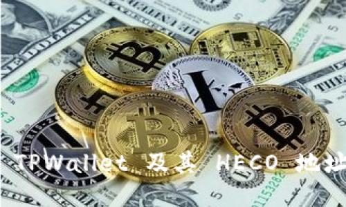 : 如何使用 TPWallet 及其 HECO 地址的详细指南