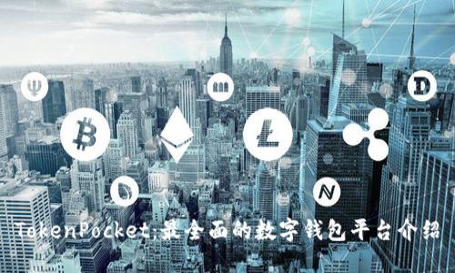 TokenPocket：最全面的数字钱包平台介绍