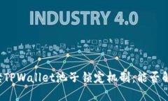 解读TPWallet池子锁定机制：
