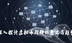 深入探讨虚拟币群聊的意