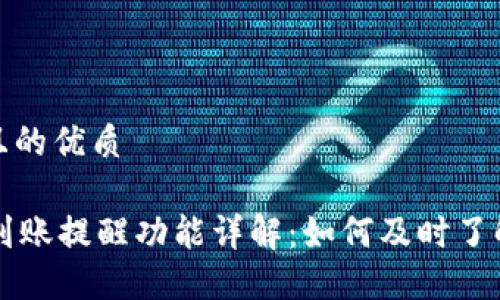 思考一个且的优质

TPWallet到账提醒功能详解：如何及时了解转账动态
