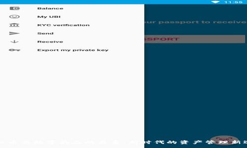 :
虚拟币与数字藏品的关系：新时代的资产管理新选择