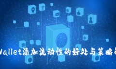 TPWallet添加流动性的好处与