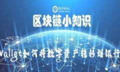 TPWallet如何将数字资产转移