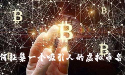 如何征集一个吸引人的虚拟币名称？