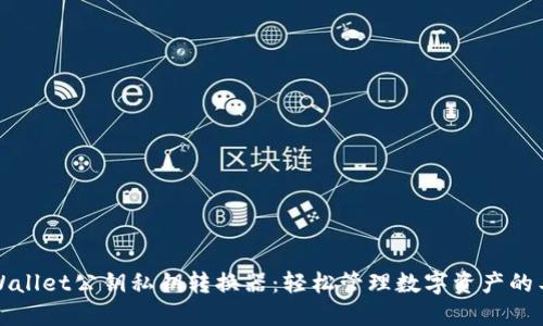 TPWallet公钥私钥转换器：轻松管理数字资产的工具
