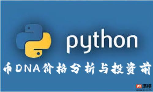 : 虚拟币DNA价格分析与投资前景探讨