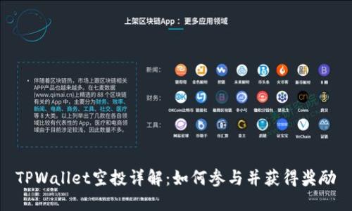 TPWallet空投详解：如何参与并获得奖励