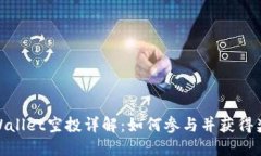 TPWallet空投详解：如何参与
