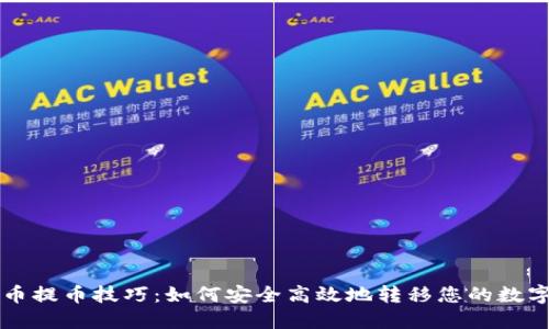 虚拟币提币技巧：如何安全高效地转移您的数字资产