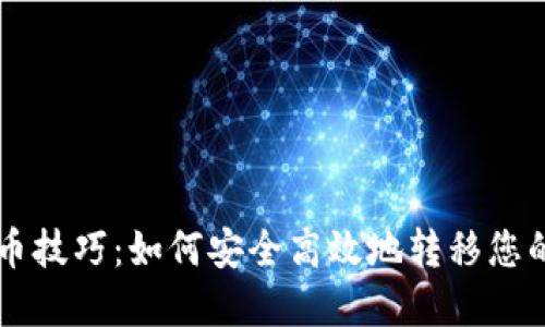 虚拟币提币技巧：如何安全高效地转移您的数字资产