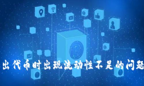 TPWallet卖出代币时出现流动性不足的问题及解决方案
