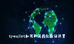 tpwallet如何取消指纹验证设
