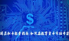 蚌埠虚拟币投资指南：如