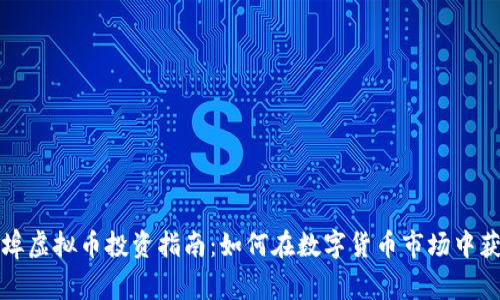 蚌埠虚拟币投资指南：如何在数字货币市场中获利