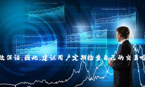 为了确认tpwallet中的交易是否成功，哈希值是一个非常重要的参考指标。哈希值是交易在区块链上唯一的标识符，可以用来追踪交易状态和相关信息。以下是关于tpwallet和哈希值的一些重要概念和需要注意的地方。

### 1. 什么是哈希值？

哈希值是通过特定的算法对输入数据进行处理后生成的一串固定长度的字符。它在区块链中承担着关键的角色，可以唯一标识一笔交易或区块。对于用户来说，通过分析哈希值，可以查看交易的状态、来源和去向。

### 2. 在tpwallet中如何查看哈希值？

在tpwallet中，当你进行一笔交易时，系统会生成一个哈希值。你可以在交易记录中找到这个哈希值，通常在发起交易后，会有一个“交易成功”或“交易确认”的提示，其中包含哈希值的链接。在区块链浏览器中输入该哈希，你可以查看交易的详细信息。

### 3. 为什么需要检查哈希值？

检查哈希值可以帮助你确认交易是否已被成功确认，以及当前状态是待处理、已确认还是失败。同时，哈希值还可以用来防止双重支付和其他欺诈行为。通过查看区块链上的交易记录，你能更好地了解自己的资产流动情况。

### 4. 哈希值能否被篡改？

哈希值一旦生成，任何细微的改动都会导致其完全不同的结果。这意味着，交易记录一旦被加入到区块链中，就不能被篡改。在tpwallet中，任何用户都可以通过哈希值验证交易的真实性，因此它是安全性的重要保障。

### 5. 有哪些常见情况需要查看哈希值？

以下几种情况需要你查看哈希值：
1. 确认资金是否到账。
2. 了解交易是否被确认以及所需时间。
3. 调查交易失败的原因。
4. 验证交易的真实性。

### 6. 小结

在tpwallet使用过程中，查看哈希值是一个不可或缺的重要环节，能为交易的安全性和透明度提供有效保证。因此，建议用户定期检查自己的交易哈希值，以确保资金的安全和交易的顺利。

希望这些信息对你有所帮助！