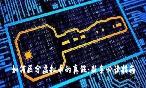 如何区分虚拟币的真假：新手必读指南