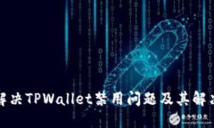 如何解决TPWallet禁用问题及