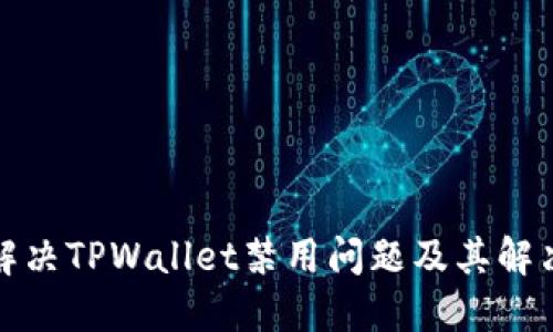 如何解决TPWallet禁用问题及其解决方案