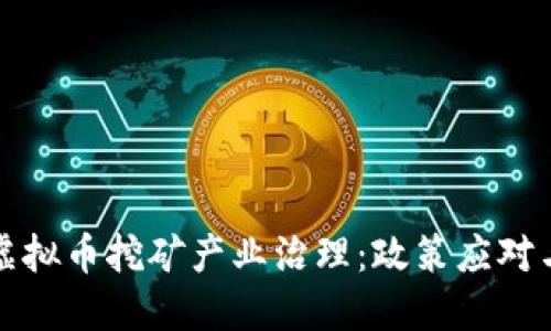 洛阳加强虚拟币挖矿产业治理：政策应对与未来展望