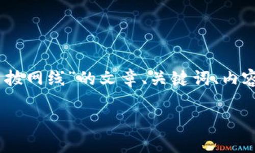 在这里，我将帮助你创建一个关于“TokenPocket 拔网线”的文章、关键词、内容大纲，并回答6个相关问题。以下是格式化的内容：

TokenPocket 使用指南：如何处理拔网线问题