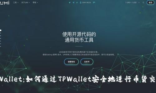 TPWallet：如何通过TPWallet安全地进行币货交易？