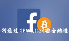 TPWallet：如何通过TPWallet安