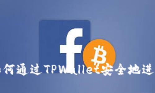 TPWallet：如何通过TPWallet安全地进行币货交易？