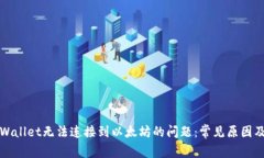 : 解决TPWallet无法连接到以