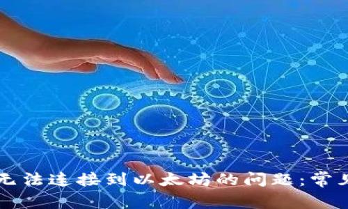 : 解决TPWallet无法连接到以太坊的问题：常见原因及解决办法
