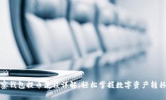 tp观察钱包提币流程详解：