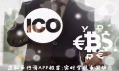 虚拟币行情APP推荐：实时