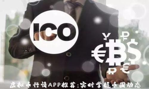 
虚拟币行情APP推荐：实时掌握币圈动态
