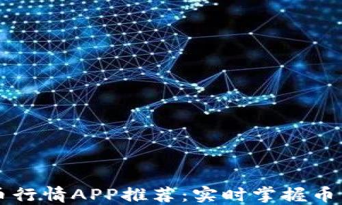 
虚拟币行情APP推荐：实时掌握币圈动态