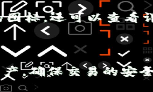 思考一个且的优质

  TPWallet手动添加代币指南：简单易懂的教程 / 

相关关键词：

 guanjianci TPWallet, 手动添加代币, 如何添加代币, 数字资产管理 /guanjianci 

内容主体大纲：

1. 引言
2. TPWallet简介
   - 2.1 TPWallet的功能
   - 2.2 常见的代币类型
3. 手动添加代币的必要性
   - 3.1 普通添加代币与手动添加的区别
4. TPWallet手动添加代币的步骤
   - 4.1 安装和设置TPWallet
   - 4.2 找到代币合约地址
   - 4.3 在TPWallet中手动添加代币
5. 注意事项
   - 5.1 确认合约地址的合法性
   - 5.2 如何管理您的代币
6. 总结
7. 常见问题解答
   - 7.1 TPWallet支持哪些代币？
   - 7.2 为什么会显示“代币未找到”？
   - 7.3 如何寻求技术支持？
   - 7.4 手动添加代币的风险有哪些？
   - 7.5 我可以删除添加的代币吗？
   - 7.6 如何查看我的代币余额？

内容主体：

### 1. 引言

在数字货币日渐普及的今天，许多人都开始使用各种加密货币钱包来管理他们的资产。其中，TPWallet以其良好的用户体验和安全性吸引了众多用户。在使用TPWallet的过程中，用户有时需要手动添加代币，以便更有效地管理多样化的数字资产。本文将为您提供一个详细的手动添加代币的指南，并解答您可能遇到的一些常见问题。

### 2. TPWallet简介

#### 2.1 TPWallet的功能

TPWallet是一个功能强大的数字资产管理工具，支持多种区块链和代币的存储、转账和交换。其设计注重用户体验，界面简洁直观，适合所有层次的用户。TPWallet不仅支持常见的ERC20代币，还能兼容TRC20、BEP20等多种标准。用户可以轻松管理自己的数字资产，实现便捷的交易和资产增值。

#### 2.2 常见的代币类型

在TPWallet中，用户可以管理多种类型的代币，包括但不限于：Ether（ETH）、比特币（BTC）、各种ERC20代币（如USDT、LINK、MKR等），以及各种DeFi项目的代币。每种代币都有其特定的合约地址，通过这些地址，TPWallet可以有效识别和管理用户的资产。

### 3. 手动添加代币的必要性

#### 3.1 普通添加代币与手动添加的区别

通常，在TPWallet中添加代币是一个自动化的过程，用户只需在钱包中搜索代币名称即可找到并添加。然而，有些代币可能由于各种原因没有被TPWallet的官方数据库收录，这时就需要手动添加代币。手动添加代币涉及到输入代币合约地址，这一过程对用户来说非常重要，能够确保所有的资产均被正确显示和管理。

### 4. TPWallet手动添加代币的步骤

#### 4.1 安装和设置TPWallet

首先，确保您已经在手机或电脑上成功安装了TPWallet。您可以通过TPWallet的官方网站或各大应用商店进行下载。安装完成后，根据提示完成初始设置，包括创建新钱包或导入现有钱包。

#### 4.2 找到代币合约地址

在手动添加代币之前，您需要找到该代币的合约地址。合约地址一般可以在代币的官方网站、区块链浏览器（如Etherscan、BscScan等）或社交媒体上找到。确保您获取的是合法的、官方提供的合约地址，以免造成资产损失。

#### 4.3 在TPWallet中手动添加代币

在TPWallet中，找到“添加代币”按钮，接着选择“手动添加”选项。输入之前找到的代币合约地址，系统会自动识别相关信息，并在确认无误后点击“添加”。完成后，您将在钱包中看到新添加的代币。

### 5. 注意事项

#### 5.1 确认合约地址的合法性

在手动添加代币时，确保合约地址的合法性非常重要。使用错误的合约地址可能会导致您无法找回资产。建议通过多种渠道验证代币信息，如官方社交账户、开发者网站及著名区块链浏览器进行确认。

#### 5.2 如何管理您的代币

在成功添加代币后，用户可以在TPWallet中对其进行管理。如转账、交易和查看余额等。使用TPWallet的多种交易功能，用户能够有效地实现资产的增值与交易的便捷。

### 6. 总结

手动添加代币是TPWallet用户必备的一项技能，它能帮助您更全面地管理您的数字资产。在确认合约地址的合法性后，按照上述步骤即可顺利添加代币。只要您遵循这些步骤，就能在TPWallet中轻松管理您的数字资产，保持其安全性和流动性。

### 7. 常见问题解答

#### 7.1 TPWallet支持哪些代币？

TPWallet支持众多类型的代币，包括ERC20、TRC20和BEP20等标准的代币。在TPWallet的代币列表中，用户可以方便地找到自己需要的代币。对于某些新兴项目的代币，用户可能需要手动添加，具体方法请参考前面的内容。

#### 7.2 为什么会显示“代币未找到”？

在TPWallet中，如果您添加代币时显示“代币未找到”，通常是因为该代币的合约地址没有被正确输入，或者该代币不在TPWallet的官方数据库中。检查合约地址是否正确，确保其为最新的，并再次尝试添加代币。若问题依然存在，建议查询代币的官方网站或社交媒体，以确认代币的合约信息。

#### 7.3 如何寻求技术支持？

如果您在使用TPWallet时遇到技术问题，可以通过多个渠道寻求支持。TPWallet提供官方客服支持，用户可以在其官网找到相关的联系方式。与此同时，TPWallet的社区论坛也是获取帮助的良好渠道，您可以在论坛中提出问题，其他用户或开发者会非常乐意提供帮助。

#### 7.4 手动添加代币的风险有哪些？

手动添加代币的主要风险在于输入错误的合约地址。一旦使用了错误的合约地址，您可能会无法找回损失的资产；另外，添加不支持的代币也可能导致丢失资金。因此，在输入合约地址前，请务必确保信息的真假和来源的可靠性。

#### 7.5 我可以删除添加的代币吗？

是的，TPWallet允许用户删除手动添加的代币。在代币列表中，找到您想要删除的代币，通常会有“删除”或“隐藏”的选项。请注意，删除代币并不会影响您的资产，只是在钱包界面上将其隐藏。如果您想再次查看，可以在设置中重新添加。

#### 7.6 如何查看我的代币余额？

在TPWallet中查看代币余额相当简单。打开TPWallet APP，进入主界面，您将看到所有已添加代币的列表。每种代币旁边会显示其当前余额。点击某个代币的图标，还可以查看详细的交易信息，包括历史交易记录和可用余额。

总结：

以上内容详细介绍了TPWallet手动添加代币的整个过程，以及用户可能遇到的相关问题和解决方法。通过掌握这些知识，用户可以有效地管理他们的数字资产，确保交易的安全与顺利。希望您在数字货币的世界中顺利前行！