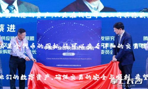 思考一个且的优质

  TPWallet手动添加代币指南：简单易懂的教程 / 

相关关键词：

 guanjianci TPWallet, 手动添加代币, 如何添加代币, 数字资产管理 /guanjianci 

内容主体大纲：

1. 引言
2. TPWallet简介
   - 2.1 TPWallet的功能
   - 2.2 常见的代币类型
3. 手动添加代币的必要性
   - 3.1 普通添加代币与手动添加的区别
4. TPWallet手动添加代币的步骤
   - 4.1 安装和设置TPWallet
   - 4.2 找到代币合约地址
   - 4.3 在TPWallet中手动添加代币
5. 注意事项
   - 5.1 确认合约地址的合法性
   - 5.2 如何管理您的代币
6. 总结
7. 常见问题解答
   - 7.1 TPWallet支持哪些代币？
   - 7.2 为什么会显示“代币未找到”？
   - 7.3 如何寻求技术支持？
   - 7.4 手动添加代币的风险有哪些？
   - 7.5 我可以删除添加的代币吗？
   - 7.6 如何查看我的代币余额？

内容主体：

### 1. 引言

在数字货币日渐普及的今天，许多人都开始使用各种加密货币钱包来管理他们的资产。其中，TPWallet以其良好的用户体验和安全性吸引了众多用户。在使用TPWallet的过程中，用户有时需要手动添加代币，以便更有效地管理多样化的数字资产。本文将为您提供一个详细的手动添加代币的指南，并解答您可能遇到的一些常见问题。

### 2. TPWallet简介

#### 2.1 TPWallet的功能

TPWallet是一个功能强大的数字资产管理工具，支持多种区块链和代币的存储、转账和交换。其设计注重用户体验，界面简洁直观，适合所有层次的用户。TPWallet不仅支持常见的ERC20代币，还能兼容TRC20、BEP20等多种标准。用户可以轻松管理自己的数字资产，实现便捷的交易和资产增值。

#### 2.2 常见的代币类型

在TPWallet中，用户可以管理多种类型的代币，包括但不限于：Ether（ETH）、比特币（BTC）、各种ERC20代币（如USDT、LINK、MKR等），以及各种DeFi项目的代币。每种代币都有其特定的合约地址，通过这些地址，TPWallet可以有效识别和管理用户的资产。

### 3. 手动添加代币的必要性

#### 3.1 普通添加代币与手动添加的区别

通常，在TPWallet中添加代币是一个自动化的过程，用户只需在钱包中搜索代币名称即可找到并添加。然而，有些代币可能由于各种原因没有被TPWallet的官方数据库收录，这时就需要手动添加代币。手动添加代币涉及到输入代币合约地址，这一过程对用户来说非常重要，能够确保所有的资产均被正确显示和管理。

### 4. TPWallet手动添加代币的步骤

#### 4.1 安装和设置TPWallet

首先，确保您已经在手机或电脑上成功安装了TPWallet。您可以通过TPWallet的官方网站或各大应用商店进行下载。安装完成后，根据提示完成初始设置，包括创建新钱包或导入现有钱包。

#### 4.2 找到代币合约地址

在手动添加代币之前，您需要找到该代币的合约地址。合约地址一般可以在代币的官方网站、区块链浏览器（如Etherscan、BscScan等）或社交媒体上找到。确保您获取的是合法的、官方提供的合约地址，以免造成资产损失。

#### 4.3 在TPWallet中手动添加代币

在TPWallet中，找到“添加代币”按钮，接着选择“手动添加”选项。输入之前找到的代币合约地址，系统会自动识别相关信息，并在确认无误后点击“添加”。完成后，您将在钱包中看到新添加的代币。

### 5. 注意事项

#### 5.1 确认合约地址的合法性

在手动添加代币时，确保合约地址的合法性非常重要。使用错误的合约地址可能会导致您无法找回资产。建议通过多种渠道验证代币信息，如官方社交账户、开发者网站及著名区块链浏览器进行确认。

#### 5.2 如何管理您的代币

在成功添加代币后，用户可以在TPWallet中对其进行管理。如转账、交易和查看余额等。使用TPWallet的多种交易功能，用户能够有效地实现资产的增值与交易的便捷。

### 6. 总结

手动添加代币是TPWallet用户必备的一项技能，它能帮助您更全面地管理您的数字资产。在确认合约地址的合法性后，按照上述步骤即可顺利添加代币。只要您遵循这些步骤，就能在TPWallet中轻松管理您的数字资产，保持其安全性和流动性。

### 7. 常见问题解答

#### 7.1 TPWallet支持哪些代币？

TPWallet支持众多类型的代币，包括ERC20、TRC20和BEP20等标准的代币。在TPWallet的代币列表中，用户可以方便地找到自己需要的代币。对于某些新兴项目的代币，用户可能需要手动添加，具体方法请参考前面的内容。

#### 7.2 为什么会显示“代币未找到”？

在TPWallet中，如果您添加代币时显示“代币未找到”，通常是因为该代币的合约地址没有被正确输入，或者该代币不在TPWallet的官方数据库中。检查合约地址是否正确，确保其为最新的，并再次尝试添加代币。若问题依然存在，建议查询代币的官方网站或社交媒体，以确认代币的合约信息。

#### 7.3 如何寻求技术支持？

如果您在使用TPWallet时遇到技术问题，可以通过多个渠道寻求支持。TPWallet提供官方客服支持，用户可以在其官网找到相关的联系方式。与此同时，TPWallet的社区论坛也是获取帮助的良好渠道，您可以在论坛中提出问题，其他用户或开发者会非常乐意提供帮助。

#### 7.4 手动添加代币的风险有哪些？

手动添加代币的主要风险在于输入错误的合约地址。一旦使用了错误的合约地址，您可能会无法找回损失的资产；另外，添加不支持的代币也可能导致丢失资金。因此，在输入合约地址前，请务必确保信息的真假和来源的可靠性。

#### 7.5 我可以删除添加的代币吗？

是的，TPWallet允许用户删除手动添加的代币。在代币列表中，找到您想要删除的代币，通常会有“删除”或“隐藏”的选项。请注意，删除代币并不会影响您的资产，只是在钱包界面上将其隐藏。如果您想再次查看，可以在设置中重新添加。

#### 7.6 如何查看我的代币余额？

在TPWallet中查看代币余额相当简单。打开TPWallet APP，进入主界面，您将看到所有已添加代币的列表。每种代币旁边会显示其当前余额。点击某个代币的图标，还可以查看详细的交易信息，包括历史交易记录和可用余额。

总结：

以上内容详细介绍了TPWallet手动添加代币的整个过程，以及用户可能遇到的相关问题和解决方法。通过掌握这些知识，用户可以有效地管理他们的数字资产，确保交易的安全与顺利。希望您在数字货币的世界中顺利前行！