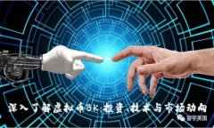 深入了解虚拟币BK：投资、