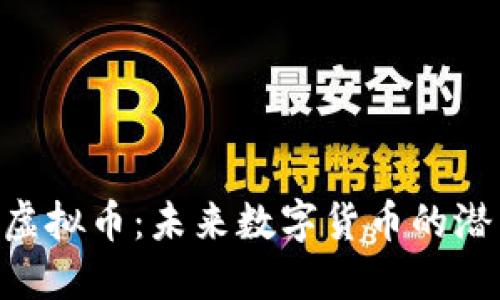 探索ROD虚拟币：未来数字货币的潜力与应用