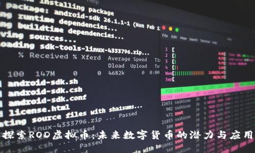 探索ROD虚拟币：未来数字货币的潜力与应用