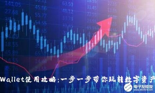 : TPWallet使用攻略：一步一步带你玩转数字资产管理