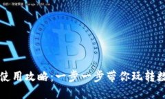 : TPWallet使用攻略：一步一