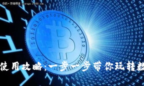 : TPWallet使用攻略：一步一步带你玩转数字资产管理