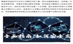 虚拟币数据迁移的全面指