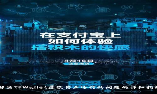 解决TPWallet屡次停止运行的问题的详细指南