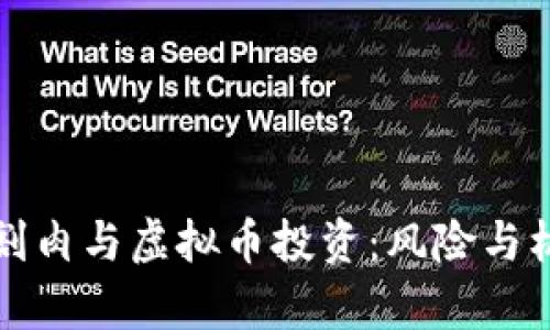如何理性看待割肉与虚拟币投资：风险与机遇的深度解析