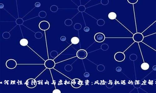 如何理性看待割肉与虚拟币投资：风险与机遇的深度解析