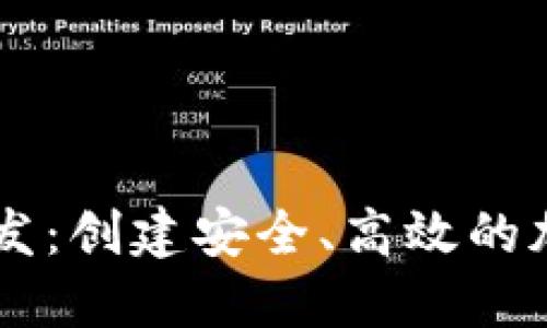 虚拟币交易网开发：创建安全、高效的加密货币交易平台